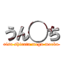 うん◯ち (risa shirata megu moeka)