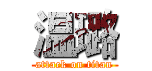 温璐 (attack on titan)