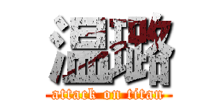 温璐 (attack on titan)