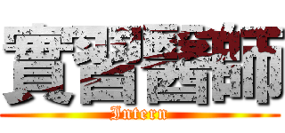 實習醫師 (Intern)