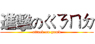進擊のㄍㄋㄇㄉ (attack on gnmd)