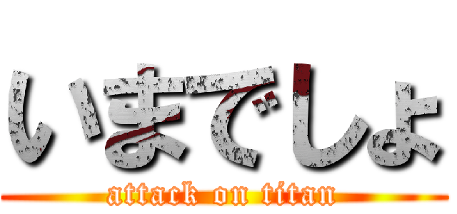 いまでしょ (attack on titan)