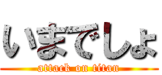 いまでしょ (attack on titan)