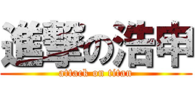 進撃の浩申 (attack on titan)