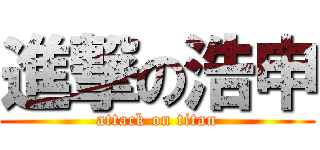 進撃の浩申 (attack on titan)