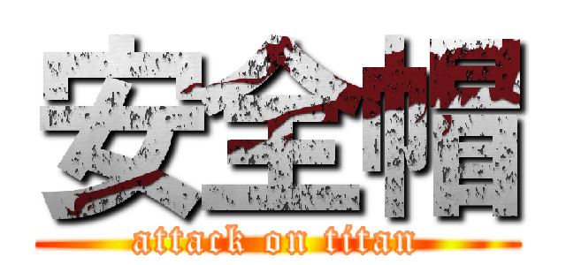 安全帽 (attack on titan)