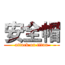 安全帽 (attack on titan)