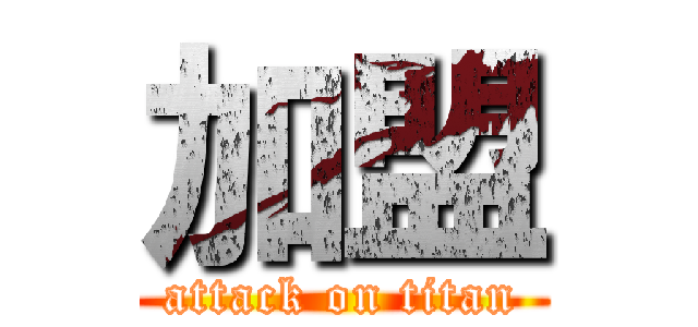 加盟 (attack on titan)