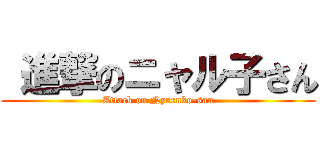  進撃のニャル子さん (Attack on Nyaruko-san)