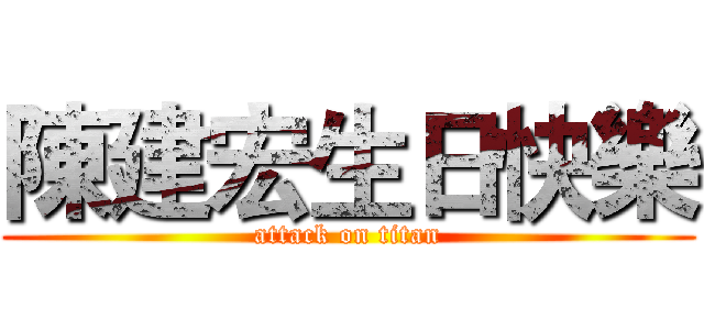 陳建宏生日快樂 (attack on titan)