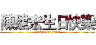 陳建宏生日快樂 (attack on titan)