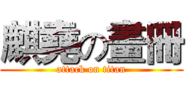 麒堯の畫冊 (attack on titan)