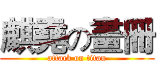 麒堯の畫冊 (attack on titan)