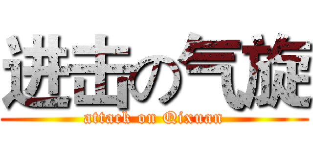进击の气旋 (attack on Qixuan)