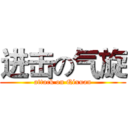 进击の气旋 (attack on Qixuan)