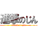 進撃のじん (attack on zin)