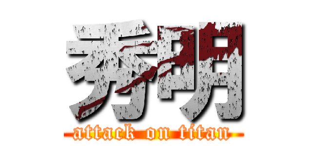 秀明 (attack on titan)