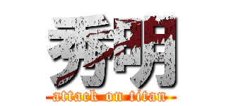 秀明 (attack on titan)