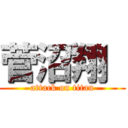 菅沼翔  (attack on titan)