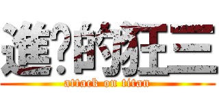 進擊的狂三 (attack on titan)