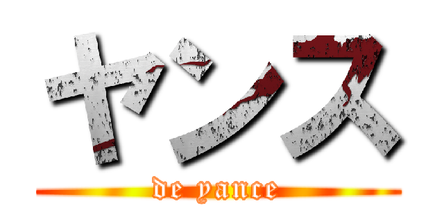 ヤンス (de yance)