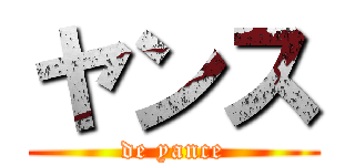 ヤンス (de yance)