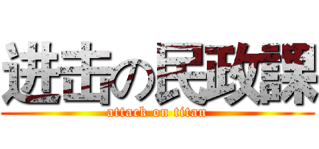 进击の民政課 (attack on titan)