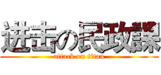 进击の民政課 (attack on titan)