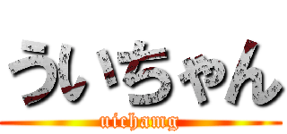 ういちゃん (uichamg)