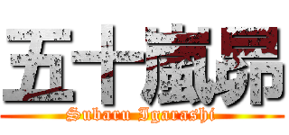 五十嵐昴 (Subaru Igarashi)