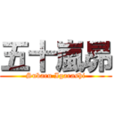 五十嵐昴 (Subaru Igarashi)