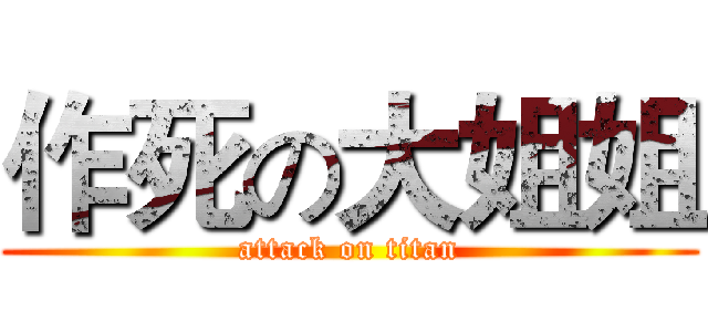 作死の大姐姐 (attack on titan)