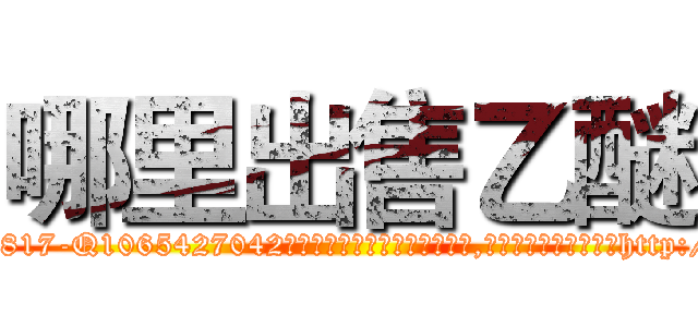 哪里出售乙醚 (哪里出售乙醚【电-151x68344x817-Q1065427042元吉药业】我们做的是长期生意,靠的是老客户长期支持http://sngk.net/u10Gbv

参考消息网我们做的是长期生意,靠的是老客户长期支持也许我们早该意识到，就连鲍勃·霍斯金斯（金球奖戏剧类电影男主角 
)