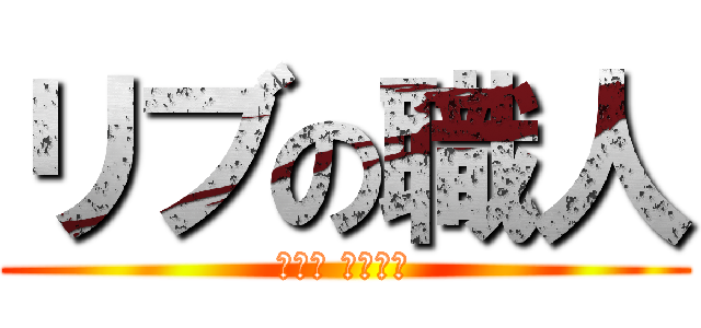 リブの職人 (リブ澤 参ります)