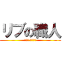 リブの職人 (リブ澤 参ります)