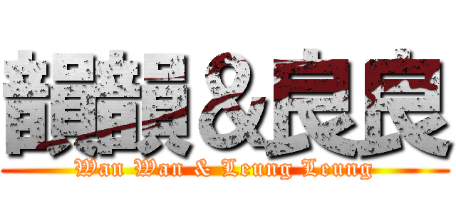 韻韻＆良良 (Wan Wan & Leung Leung)