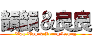 韻韻＆良良 (Wan Wan & Leung Leung)