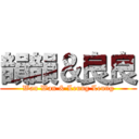 韻韻＆良良 (Wan Wan & Leung Leung)