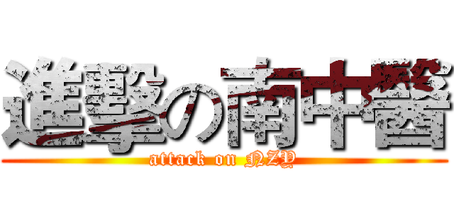 進擊の南中醫 (attack on NZY)