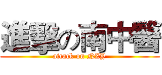 進擊の南中醫 (attack on NZY)