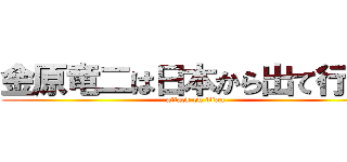 金原竜二は日本から出て行け！ (attack on titan)