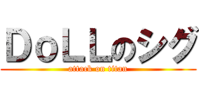ＤｏＬＬのシグ (attack on titan)
