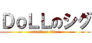 ＤｏＬＬのシグ (attack on titan)