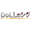ＤｏＬＬのシグ (attack on titan)
