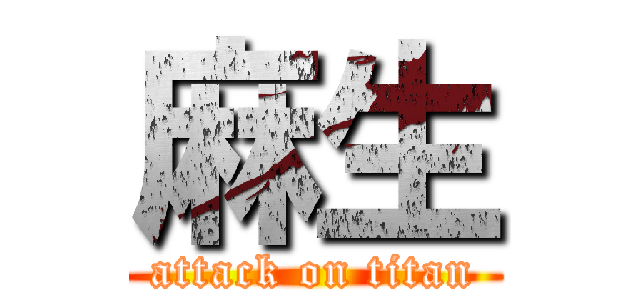 麻生 (attack on titan)