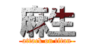 麻生 (attack on titan)