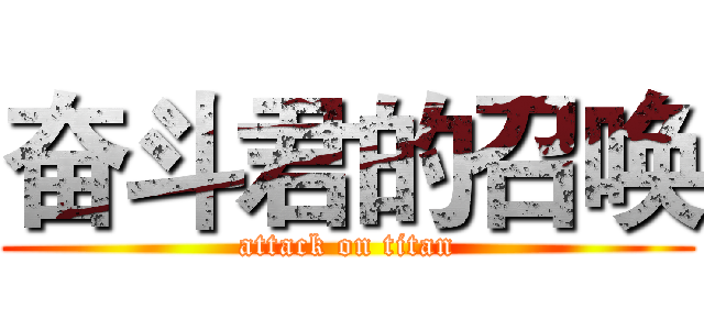 奋斗君的召唤 (attack on titan)
