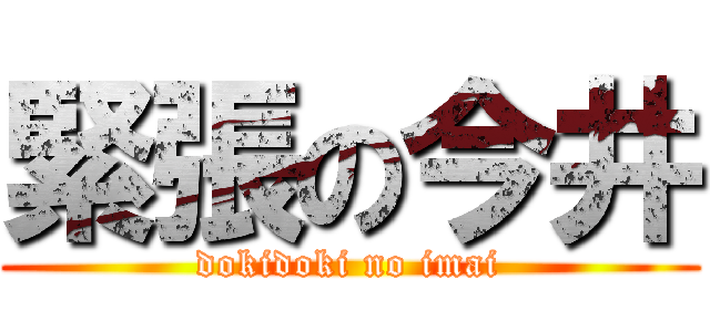 緊張の今井 (dokidoki no imai)