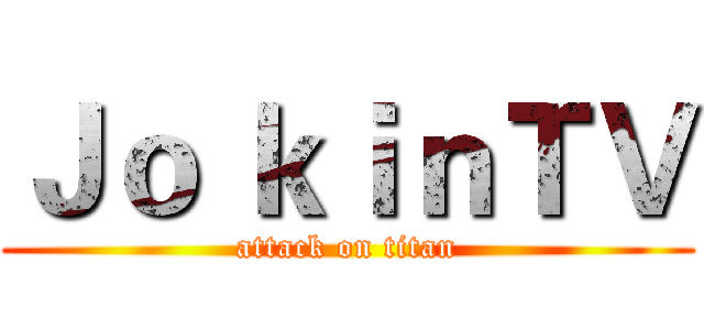 Ｊｏ ｋｉｎＴＶ (attack on titan)