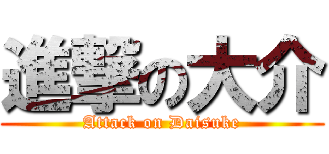 進撃の大介 (Attack on Daisuke)